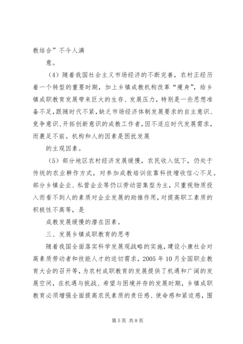 关于乡镇成校发展走向问题的思考 (4).docx