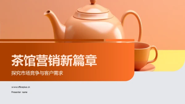 茶馆营销新篇章