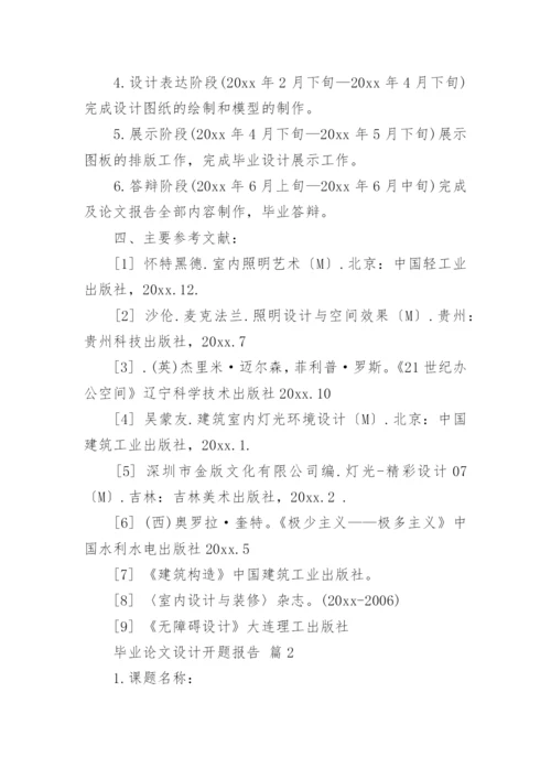 毕业论文设计开题报告精编.docx