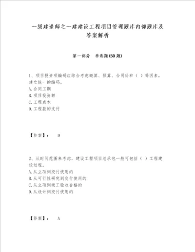 一级建造师之一建建设工程项目管理题库内部题库及答案解析