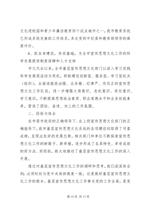 于全市基层宣传思想文化工作的调研报告.docx