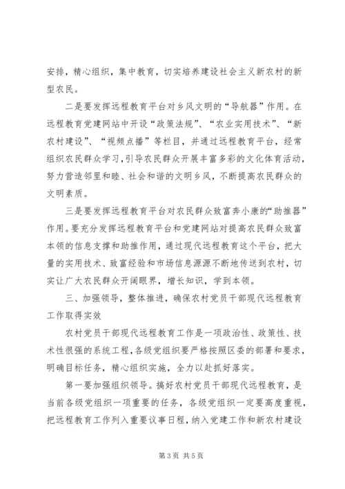农村党员干部远程教育教学讲话.docx