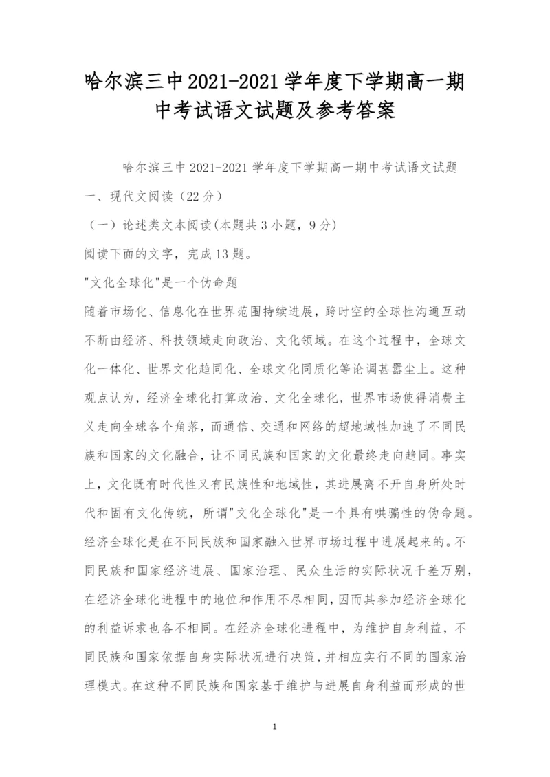 哈尔滨三中2021-2021学年度下学期高一期中考试语文试题及参考答案.docx