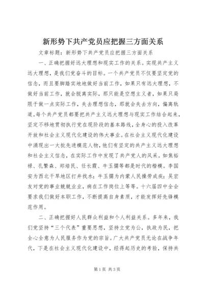 新形势下共产党员应把握三方面关系 (2).docx
