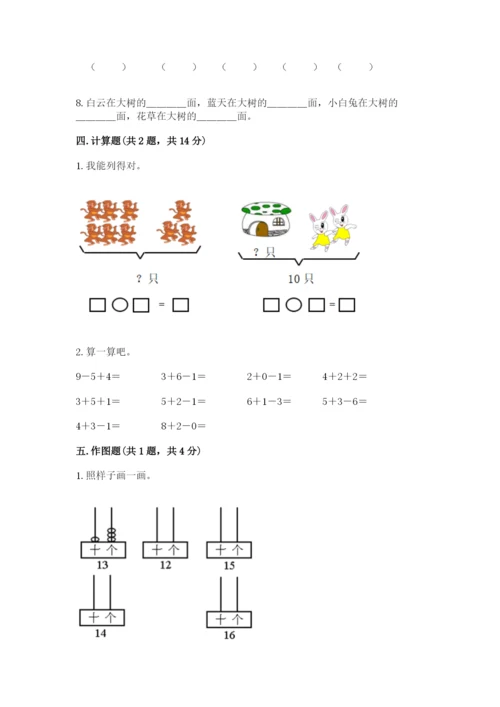 人教版数学一年级上册期末测试卷完美版.docx