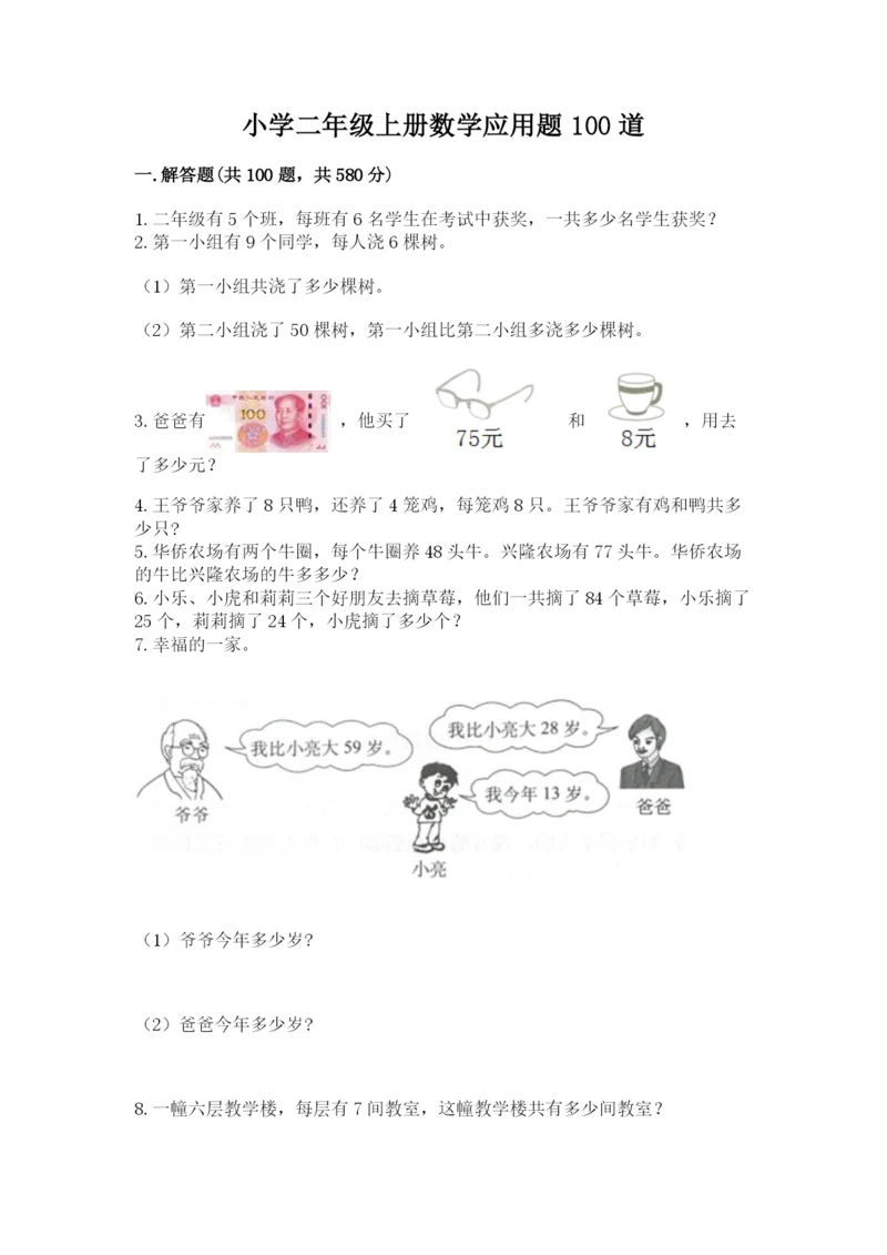 小学二年级上册数学应用题100道附答案【a卷】.docx