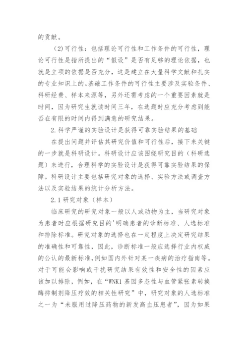 浅谈如何提高医学研究生学位论文的质量的论文.docx