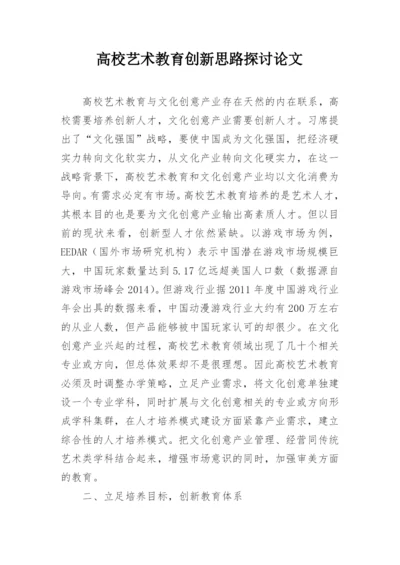 高校艺术教育创新思路探讨论文.docx