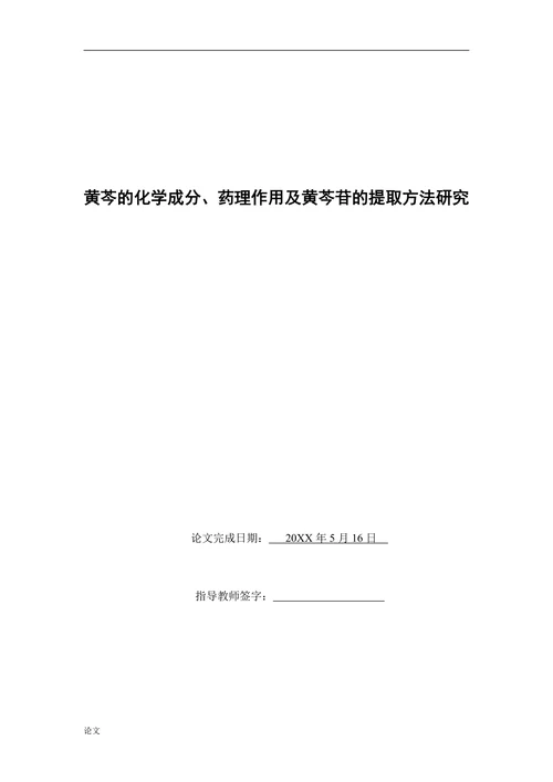 黄芩的化学成分、药理作用及黄芩苷的提取方法研究