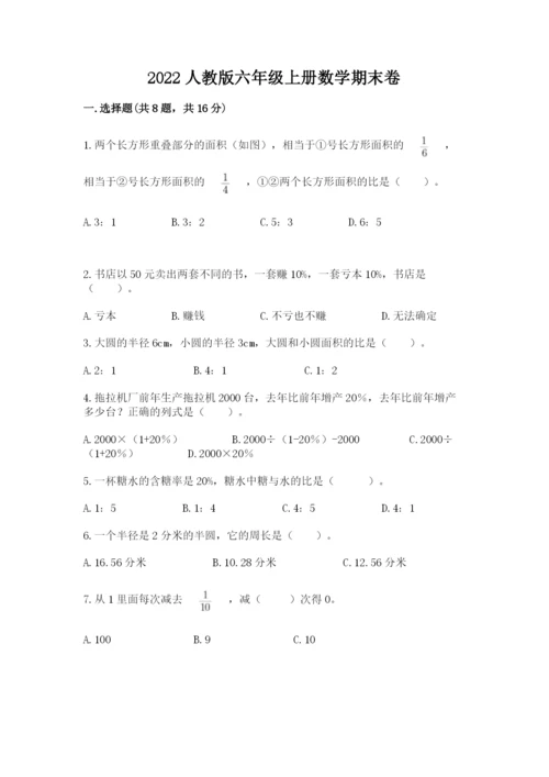 2022人教版六年级上册数学期末卷精品（网校专用）.docx