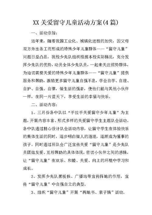 XX关爱留守儿童活动方案(4篇)