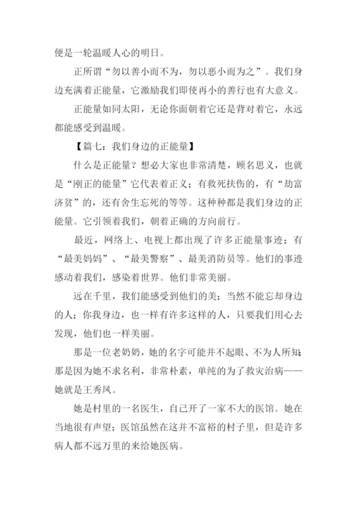 我们身边的正能量作文.docx