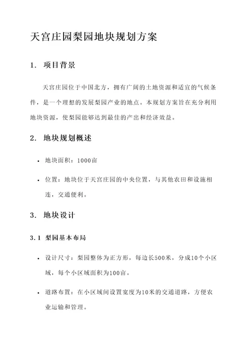 天宫庄园梨园地块规划方案