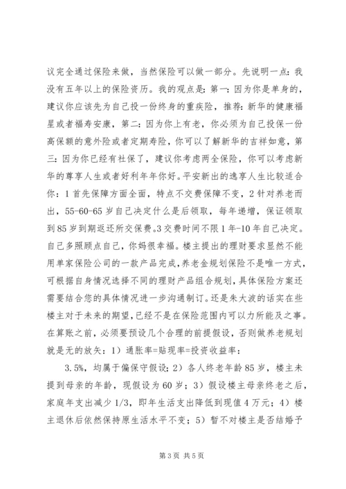 本人想买保险,征集规划方案.docx