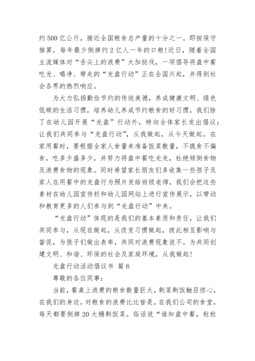 光盘行动活动倡议书.docx