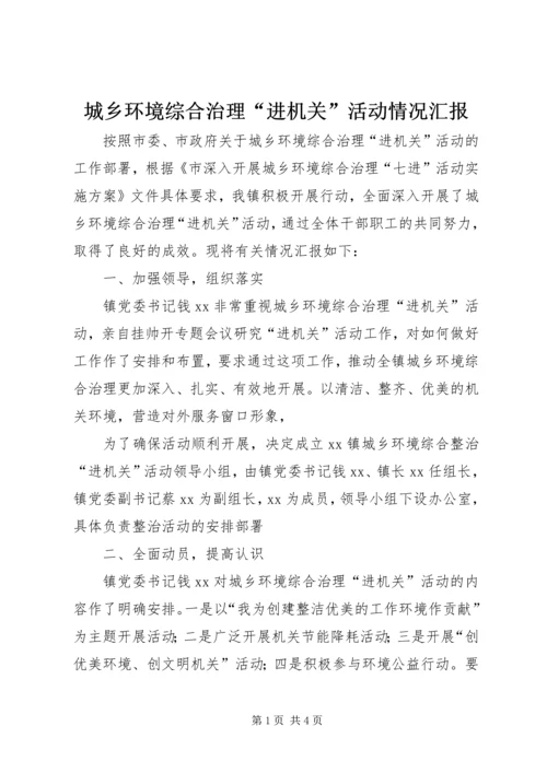 城乡环境综合治理“进机关”活动情况汇报 (3).docx