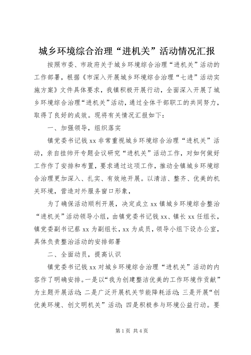 城乡环境综合治理“进机关”活动情况汇报 (3).docx