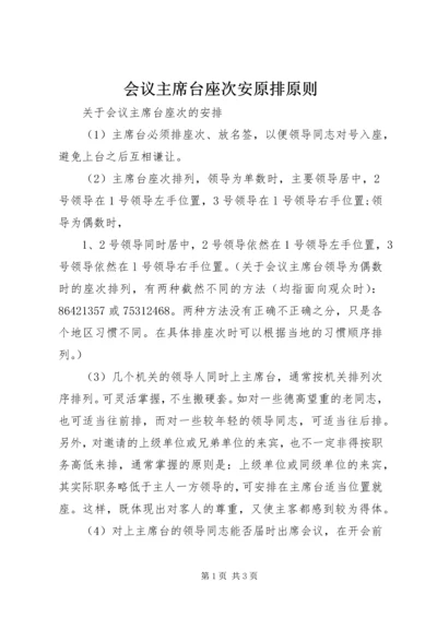 会议主席台座次安原排原则.docx
