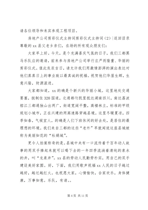 剪彩仪式主持词4篇.docx