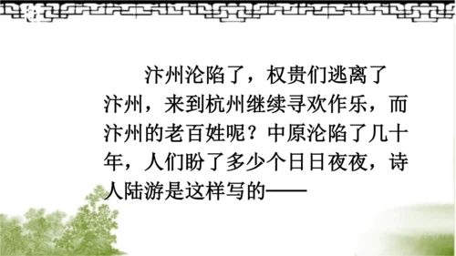【同步课件】部编版语文五年级上册 12.古诗三首《示儿》《题临安邸》 课件（3课时）