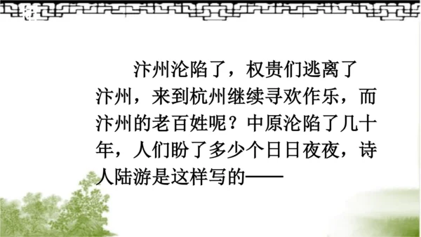 【同步课件】部编版语文五年级上册 12.古诗三首《示儿》《题临安邸》 课件（3课时）