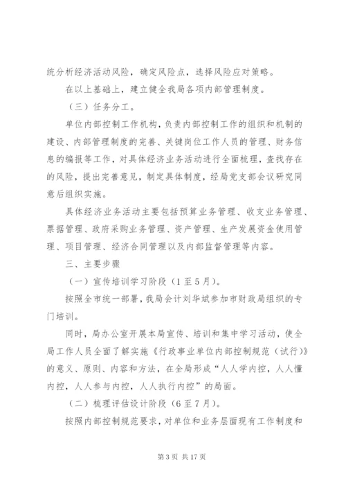 行政事业单位内部控制工作方案-内部控制的工作部署.docx