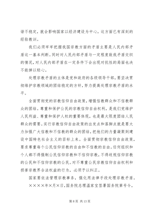 妥善处理构建和谐社会中的宗教矛盾.docx