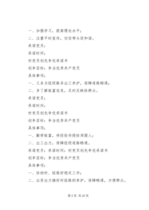 村党员创先争优承诺书[合集].docx