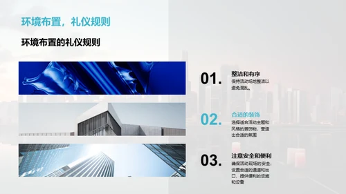 商务礼仪与活动策划