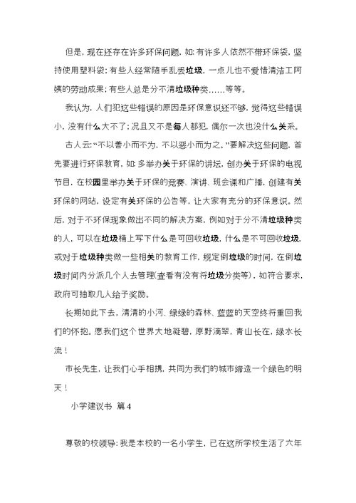 有关小学建议书范文锦集六篇