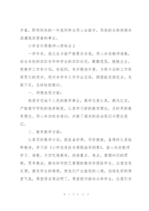 小学音乐课教师心得体会.docx