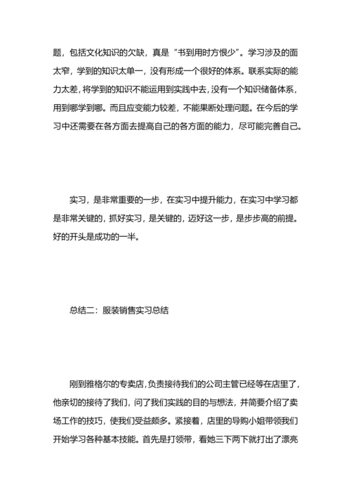 服装销售实习总结.docx