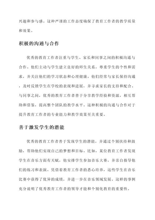 教育工作者的优秀品质事迹