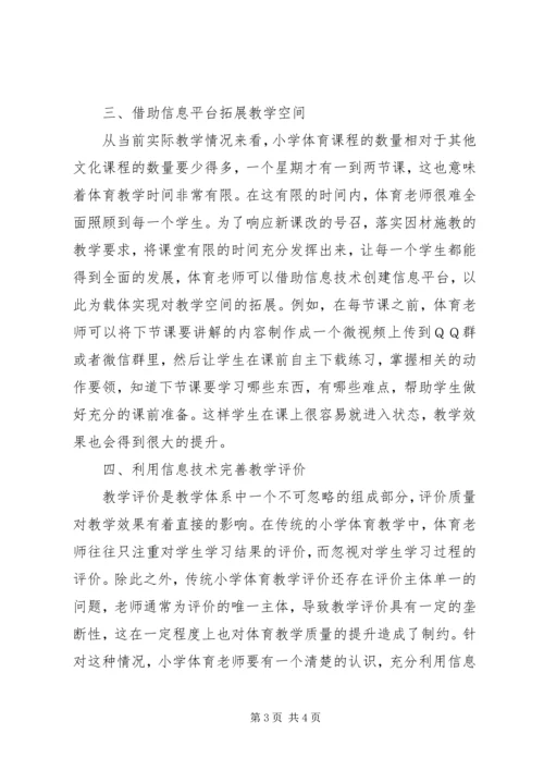 信息环境下小学体育教育革新措施.docx