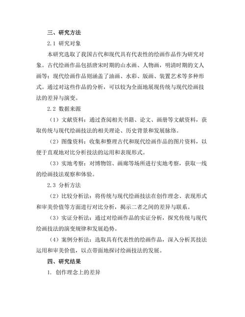 传统与现代绘画技法的比较研究