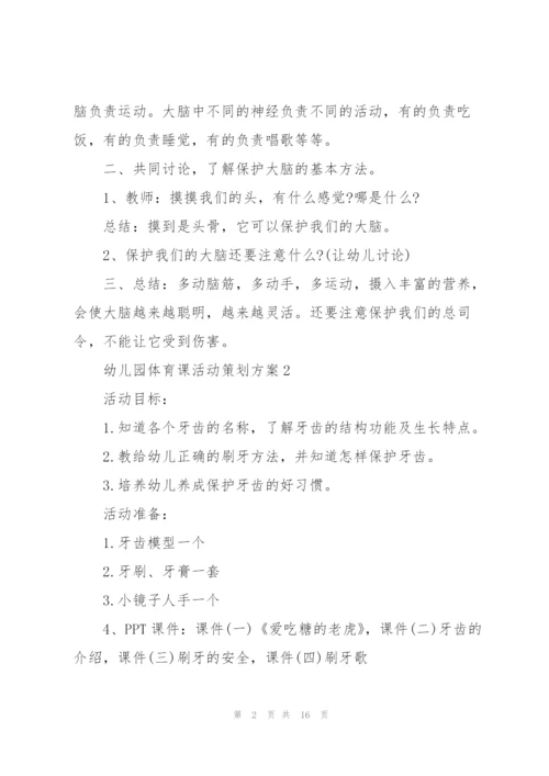 幼儿园体育课活动策划方案.docx