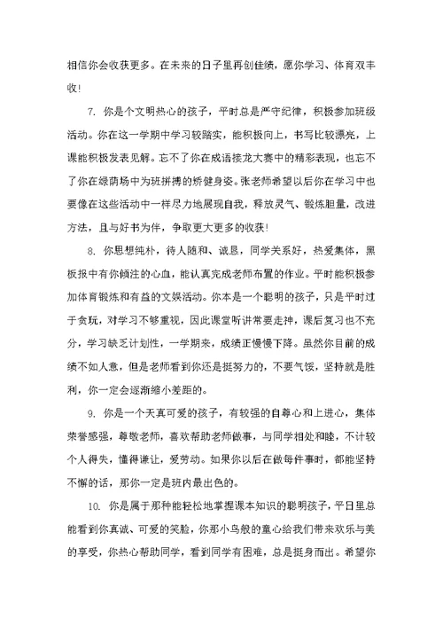 初二学生上学期期末评语（初中生评语）