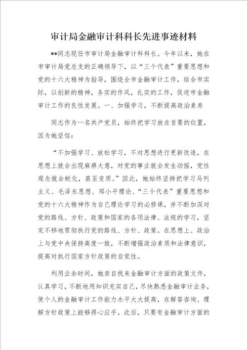 审计局金融审计科科长先进事迹材料