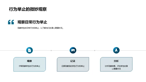 学生身心健康培养