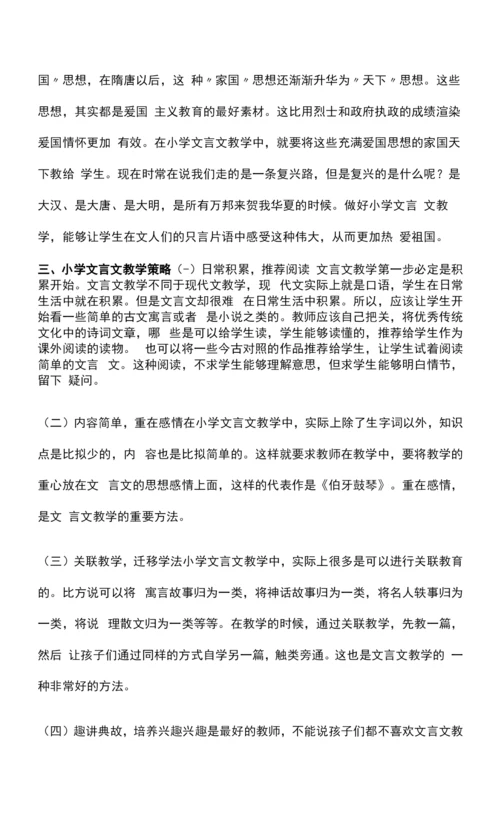 小学文言文教学策略探究.docx
