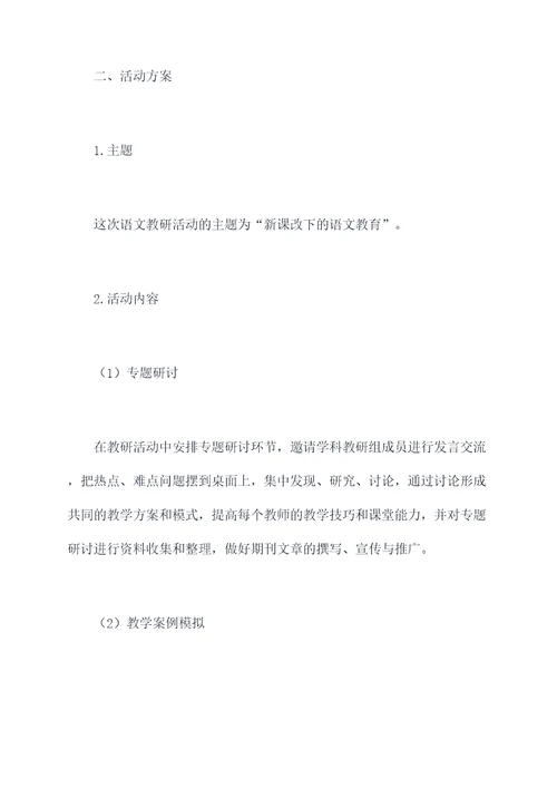 语文校本教研活动方案