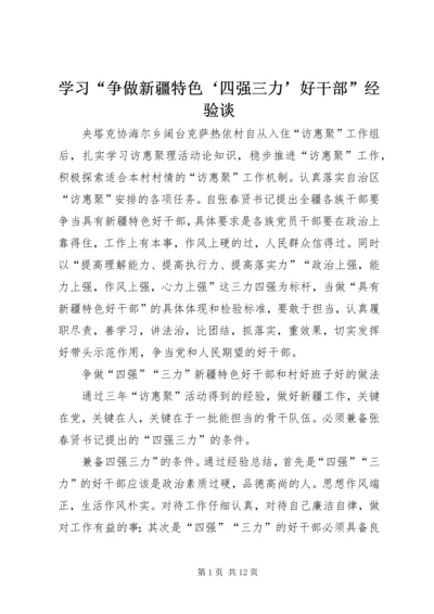 学习“争做新疆特色‘四强三力’好干部”经验谈.docx