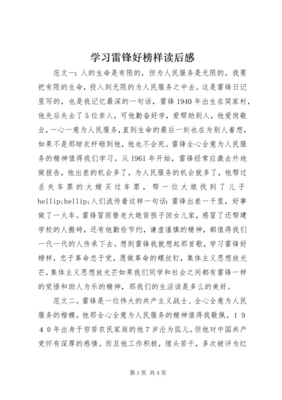 学习雷锋好榜样读后感.docx