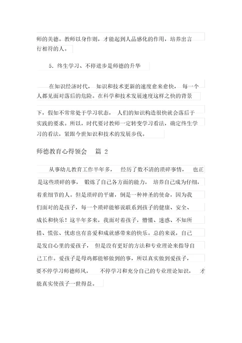 有关师德教育心得体会模板合集7篇