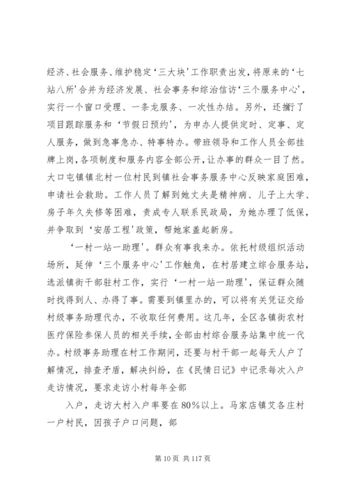 学习《各地联系群众经验做法选编》.docx