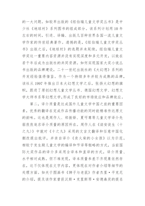 新课程下国际大奖儿童文学丛书的出版现状与问题的论文.docx