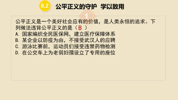 第八课  维护公平正义 （复习课件20张PPT）
