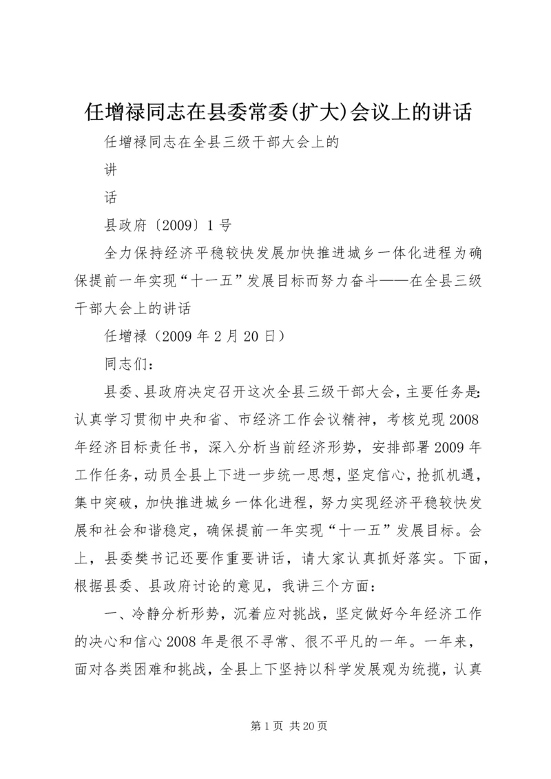 任增禄同志在县委常委(扩大)会议上的致辞.docx