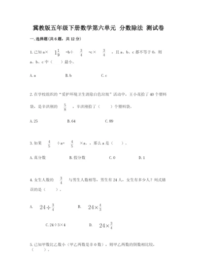 冀教版五年级下册数学第六单元 分数除法 测试卷附答案ab卷.docx