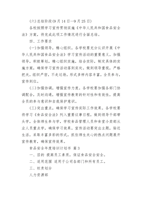食品安全年度培训计划书.docx
